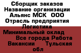 Сборщик заказов › Название организации ­ Альянс-МСК, ООО › Отрасль предприятия ­ Логистика › Минимальный оклад ­ 25 000 - Все города Работа » Вакансии   . Тульская обл.